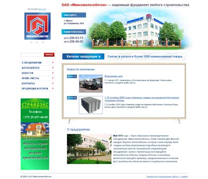 Сайт ОАО «Минскжелезобетон»
