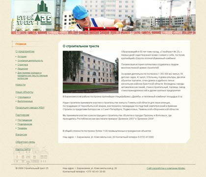 Сайт компании «Стройтрест 25»